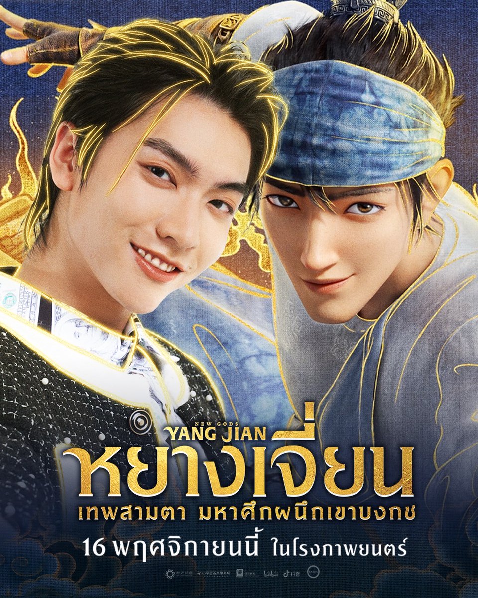 Boss: It's a very interesting animation. The visuals, colors, sounds and techniques in the movie are gorgeous and this my first voice acting job.Please support this khrab.'
 #YANGJIANหยางเจี่ยนเทพสามตามหาศึกผนึกเขาบงกช
#Bosschaikamon #ShawtyBoss #BoNoh  
#Nangdeedotcom
roughtrnsl