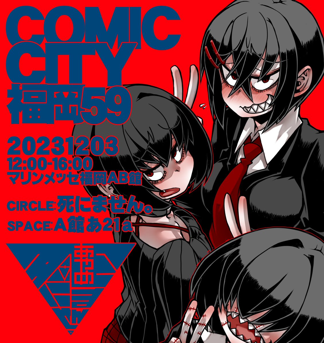 【宣伝】 12月3日に開催のCOMIC CITY福岡59に参加させて頂きますっ。 スペースは「あ21a」ですっ。 ご興味ありましたら、是非っ。 対戦、宜しくお願い致しますっ。 #CC福岡59 #COMICCITY福岡59