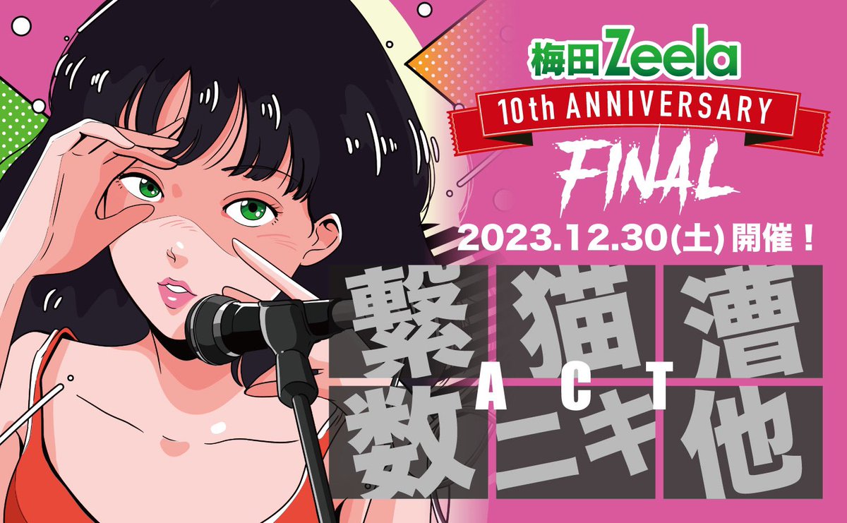 Umeda_Zeela's tweet photo. 🎊テッテレ〜🎊

　　　　　Zeela 10周年
　　　100番勝負ファイナル！
　　　　　12/30開催🔥

             ⚠️🔁RT企画🔁⚠️
              (11/20 23:59まで)

RT数に応じてスペシャル企画発動！
気になる出演者は100RTで解禁！

それではRTスタート📲 https://t.co/PPc6z9qtCj