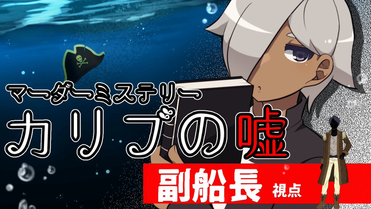 biscuitcocoa_vt's tweet photo. 【　告知　】
11月19日(日)　20時より！
マーダーミステリー「カリブの嘘」☠⚓ 

海賊船の船長が消えた
手に入れたはずの魔法の海図も消えている
果たしてこれは呪いなのかー
 
◆配信場所
https://t.co/tq8arOW7dF https://t.co/0RFIluq6HH