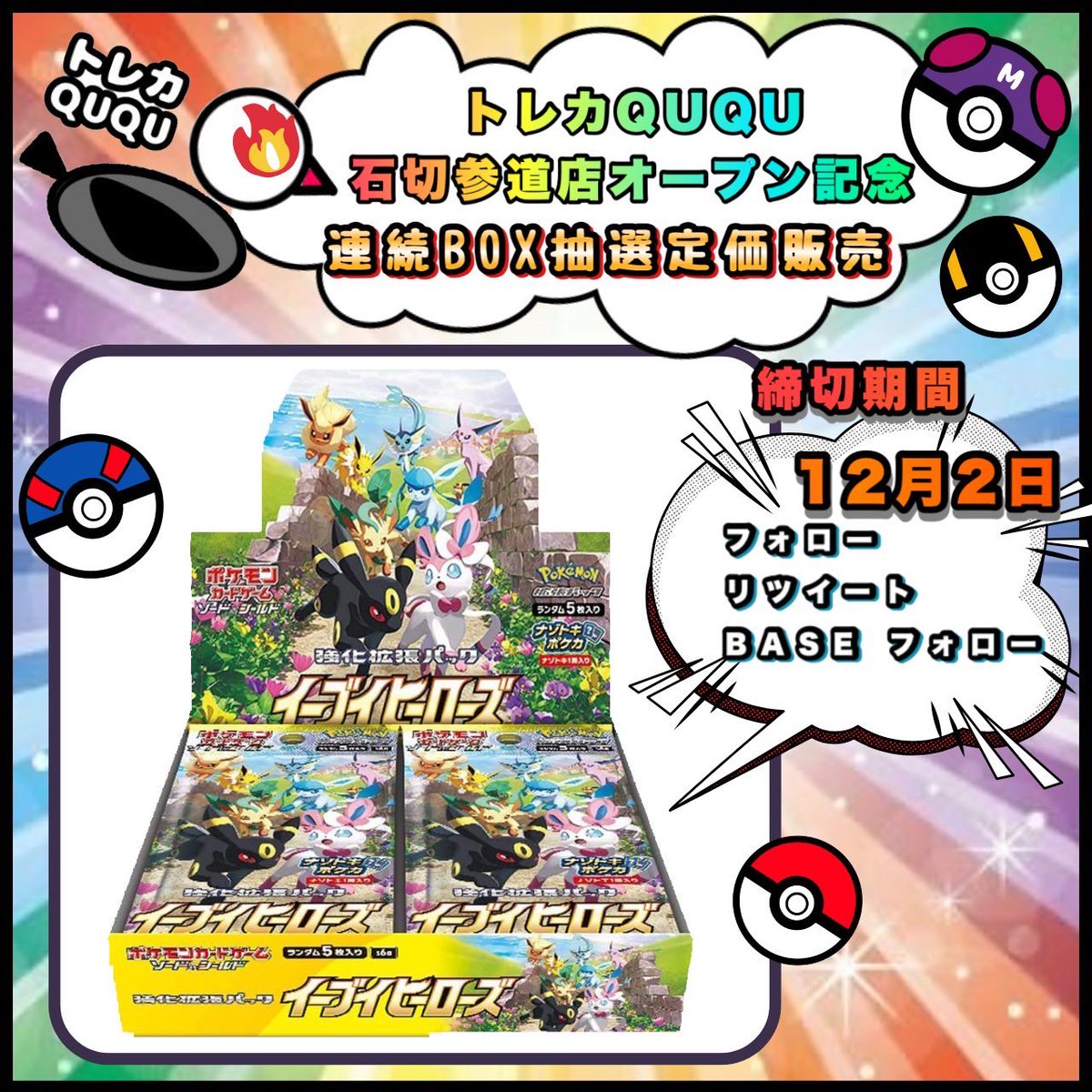 torekaQUQU's tweet photo. #ポケモンカード『イーブイヒーローズ 』

㊗️石切参道店オープン記念㊗️
🐤定価販売のお知らせ🐤
価格4950円+500円（送料）

🌟抽選販売参加方法🌟
@torekaQUQUsando

@torekaQUQU
をフォロー
BASE店をフォロー
このツイートをリツイート（ポストをリポスト）
⚠️締切 12/2日⚠️

当店BASE店のフォローは此方から👇

https://t.co/QC3z94zll0

抽選販売受付けは此方から👇

https://t.co/g01TYjEYw4

#ポケカ