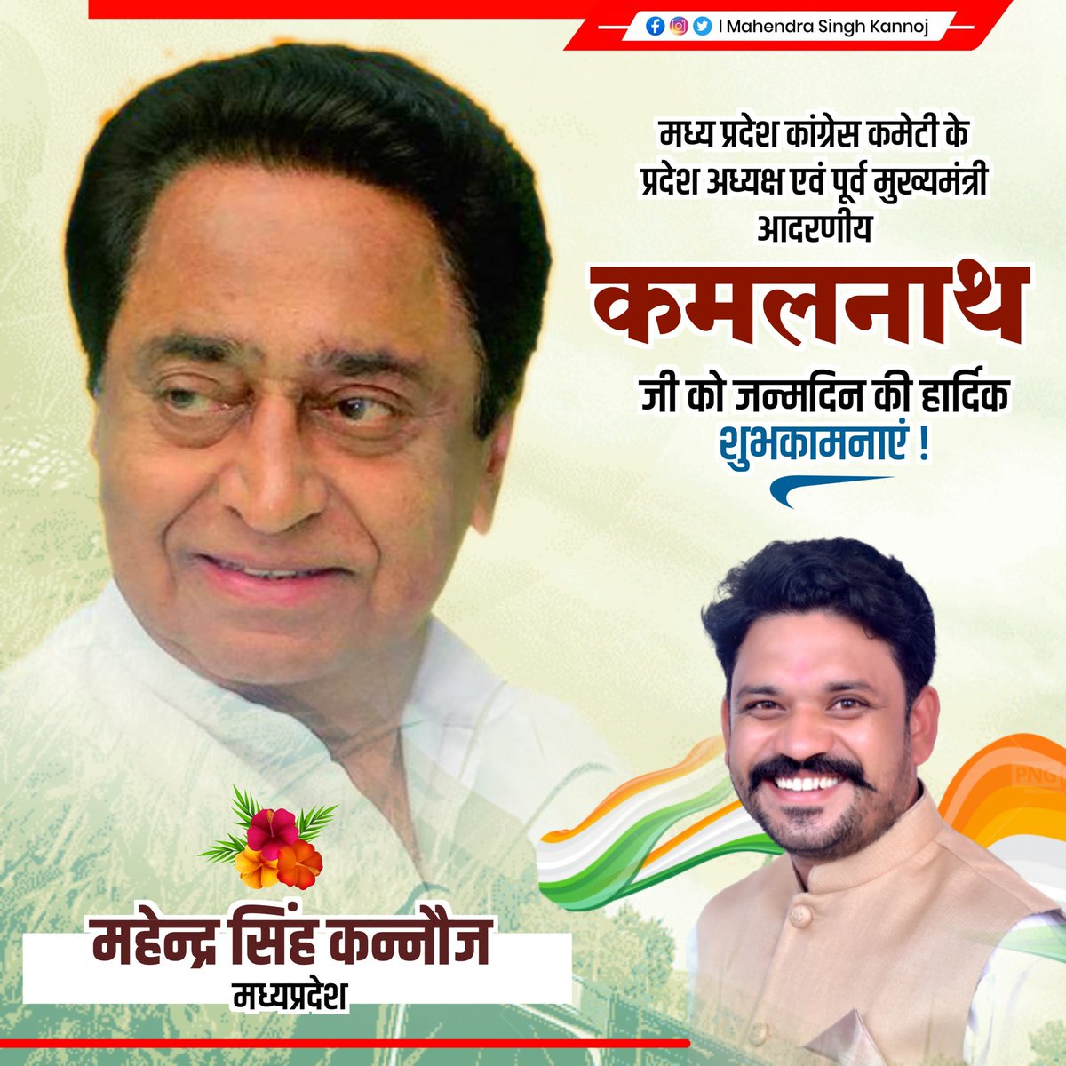 मध्य प्रदेश के पूर्व मुख्यमंत्री एवं एक कुशल भारतीय राजनीतिज्ञ माननीय श्री <a href="/OfficeOfKNath/">Kamal Nath</a> जी को जन्मदिन की बधाई एवं शुभकामनाएं। <a href="/digvijaya_28/">Digvijaya Singh</a> <a href="/INCMP/">MP Congress</a>