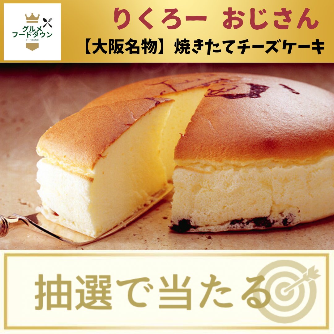 ⋱ その場で当たる🎯 ⋰

-`📣プレゼントキャンペーン

〈大阪銘菓〉焼きたて濃厚ケーキ
りくろーおじさんのチーズケーキ

▸ 本投稿をいいね＆リポスト
▸ 当アカウントをフォロー
▸ 締切11/21 11:59まで
当選者には直接DMが届きます📩