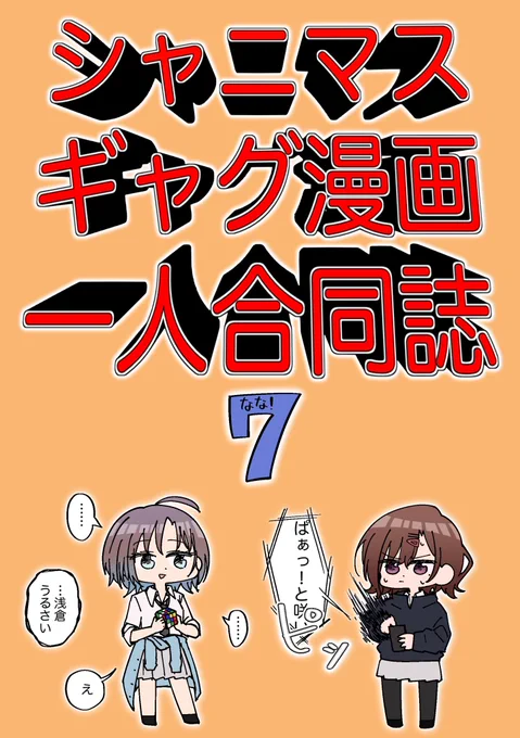 一人合同誌7!新刊はこんな感じです
まとめ+書き下ろしとかです
【ウ-42】です。よろしくお願いします
通販委託、電子版も予定してます〜 