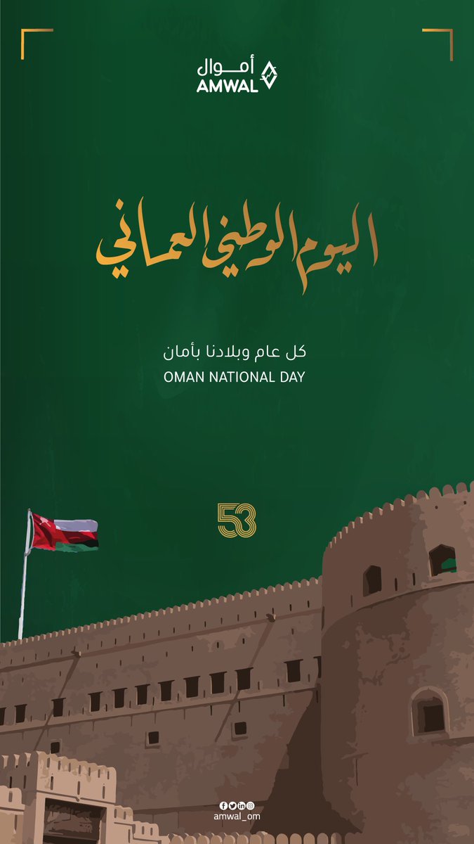 AMWAL_OM's tweet photo. اليوم الوطني العماني 
#national_day of oman

كل عام ووطنا #عمان بأمن وآمان 

#اموال #العيد_الوطني_العماني #٢٠٢٣ #53 https://t.co/pwcLmqH9p7