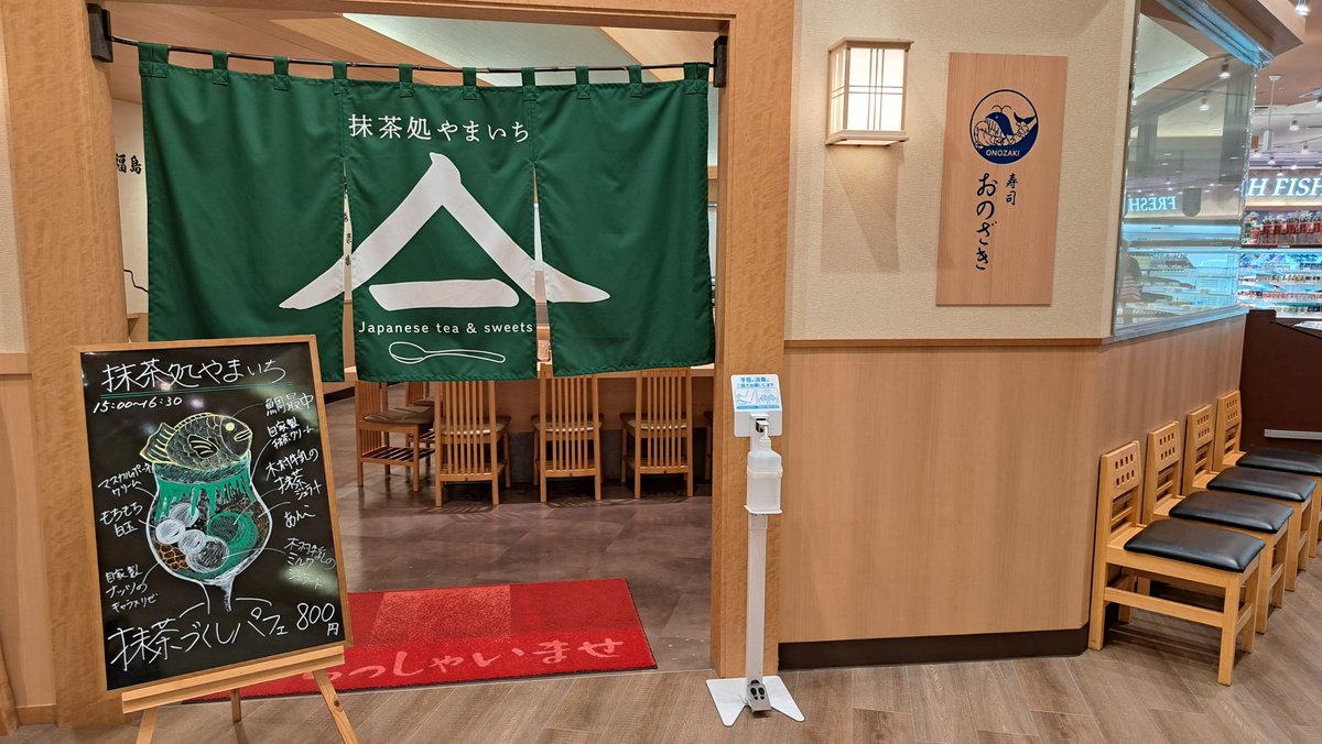 寿司おのざきは15時～16時30分の間、抹茶スイーツのお店「抹茶処やまいち」に変身するのをご存知ですか？😎

いわきが誇るさんまのみりん干しの老舗「カネキ商店」さんの70年継ぎ足しのタレと、抹茶を織合わせた新感覚スイーツが食べられます。

たい焼きもかわいい。