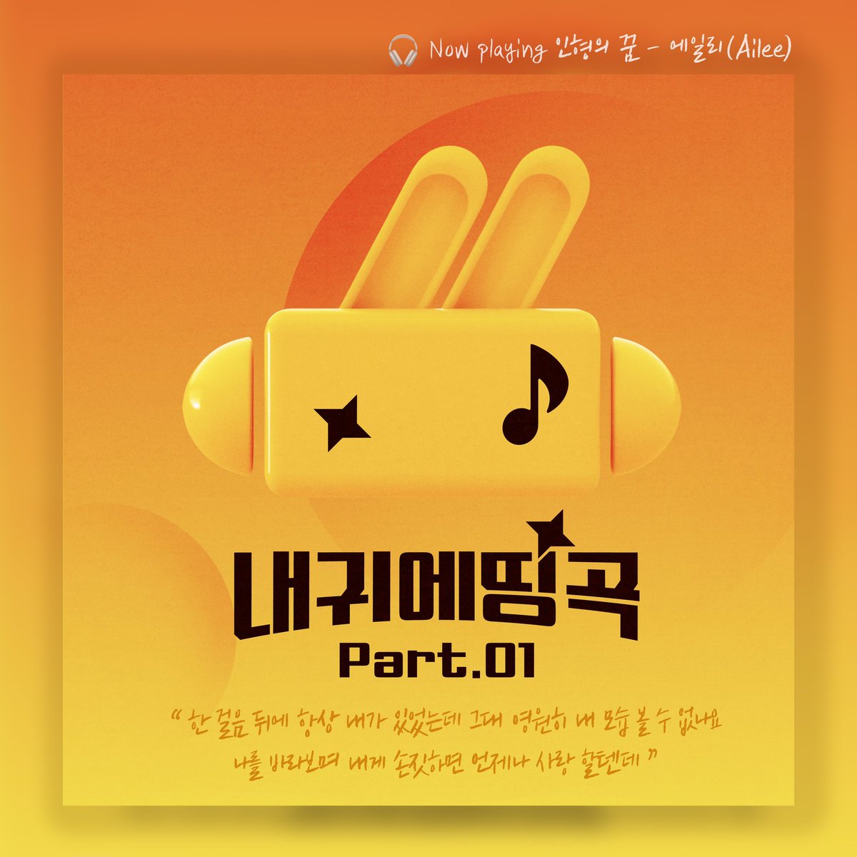 itzailee's tweet image. [🎧]
[ENA 내 귀에 띵곡 Part.1] 에일리(Ailee) -  인형의 꿈이 발매되었습니다.

Melon : kko.to/bu8y0JPnyn
Genie : genie.co.kr/XHQWM0
FLO : flomuz.io/s/a.Cw7wC

#에일리 #Ailee #내귀에띵곡
#인형의꿈