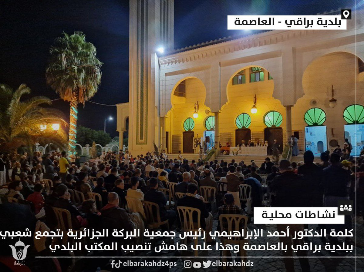 Elbarakahdzz's tweet photo. #نشاطات_محلية
 🔸كلمة الدكتور أحمد الإبراهيمي رئيس جمعية البركة الجزائرية بتجمع شعبي ببلدية براقي بالعاصمة وهذا على هامش تنصيب المكتب البلدي براقي بحضور المكتب الولائي للعاصمة ورؤساء المكاتب البلدية لجمعية البركة بالعاصمة. 
#البركة_خير_وعطاء 
#ابو_عبيدة #طوفان_الأقصى #فلسطين https://t.co/ppR1rE6yq6