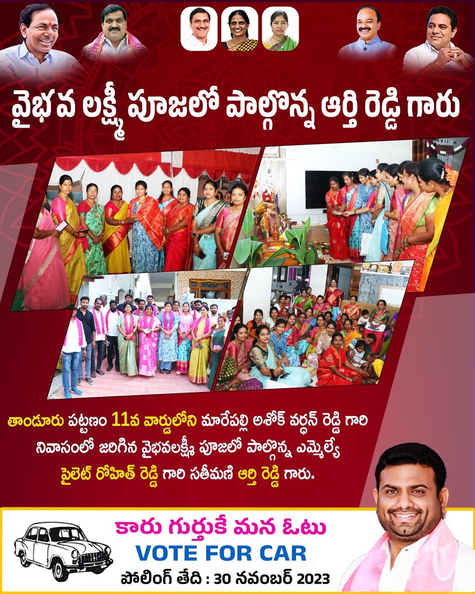 PilotRohith's tweet image. తాండూరు పట్టణంలోని 11వ వార్డులో మారేపల్లి అశోక్ వర్ధన్ రెడ్డి గారి నివాసం జరిగిన వైభవలక్ష్మీ పూజలో పాల్గొన్న గౌరవ ఎమ్మెల్యే శ్రీ పైలెట్ రోహిత్ రెడ్డి గారి సతీమణి ఆర్తి రెడ్డి గారు.
#BRSParty
#CMKCR
#KTR
#MLAPILOTROHITHREDDY
#TeamPilot
#TelanganaWithKCR
#TelanganaElections2023