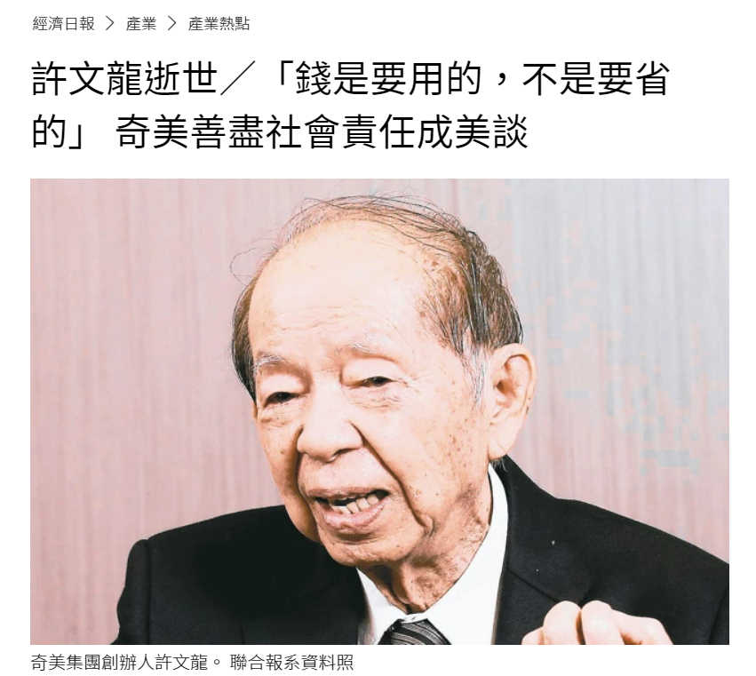 永遠記得孩童時期為了寫作業，爸爸載著我臨時沒預約就衝去奇美博物館，當時仍是在奇美實業大樓裡的舊館區；

表明來意後，儘管離閉館時間不到一個小時，館方人員依然答應讓我們入內參觀，此後奇美在我小小的腦袋瓜裡就烙印下溫暖又有人情味的形象。

而奇美善盡的企業責任在業界可謂首屈一指，無論是
