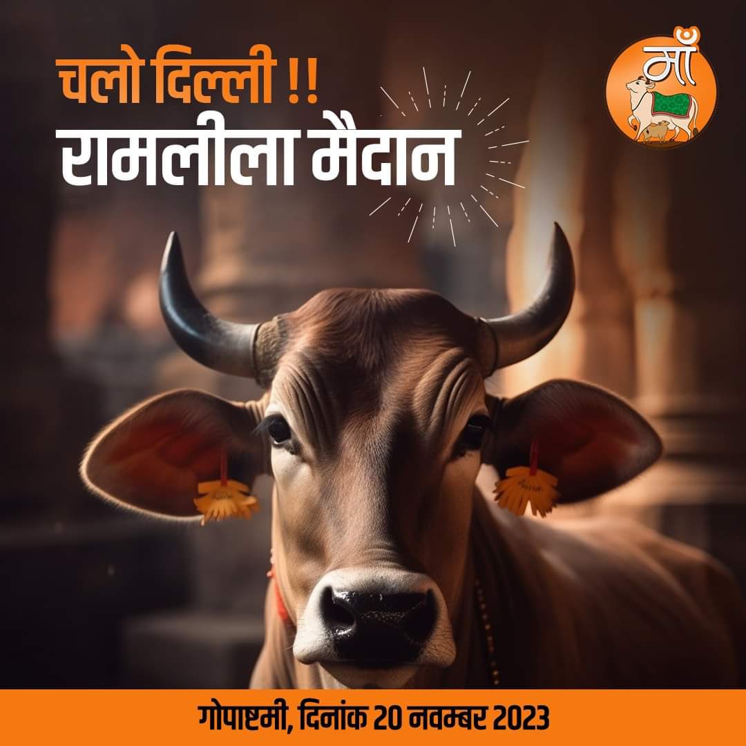KumaarSaagar's tweet photo. चलो दिल्ली ! 

रामलीला मैदान।

20 नवम्बर को गौ माता को राष्ट्र माता बनाने के आंदोलन में ज़्यादा से ज़्यादा रामलीला मैदान पहुँचे। https://t.co/2HwuaQn1qJ