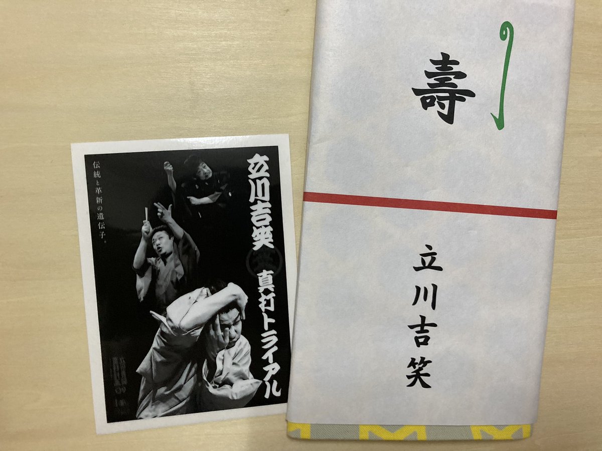 cocmoz's tweet photo. ついに地元で立川吉笑さん。3席ともシブラクやソーゾーシーで観てるんだけど、いつ観ても何度でも面白い。数学��まだ好きだった頃を思い出す。お祝いしようという主催の心遣いも感激。行けなかったけど素敵デザインで気になってた真打トライアルグッズもGET！いい気分なので丁寧に淹れた珈琲飲も。 https://t.co/uReCXqOgkt