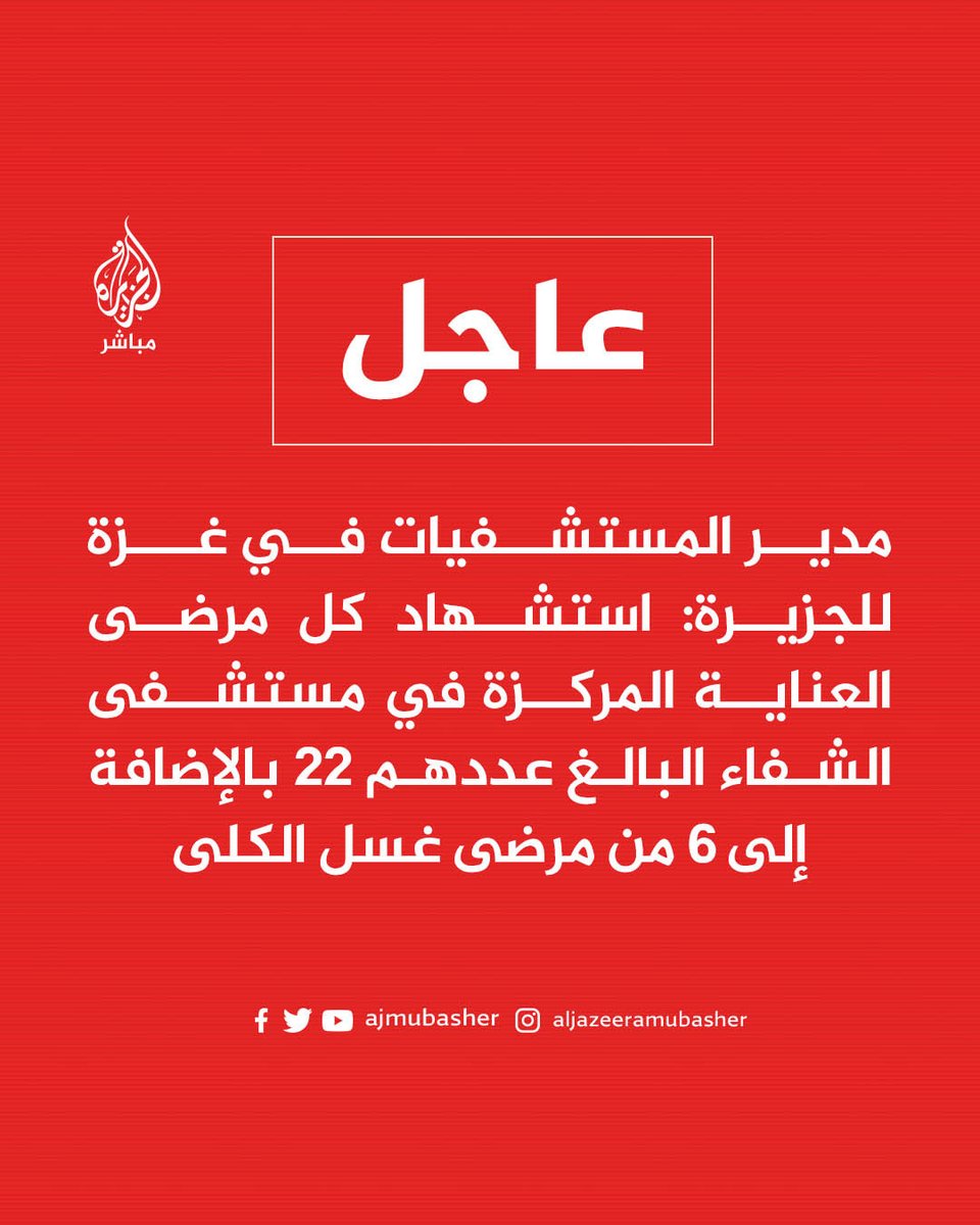 ajmubasher's tweet image. عاجل| مدير المستشفيات في #غزة للجزيرة: استشهاد كل مرضى العناية المركزة في #مجمع_الشفاء الطبي البالغ عددهم 22 بالإضافة إلى 6 من مرضى غسل الكلى

#الجزيرة_مباشر
