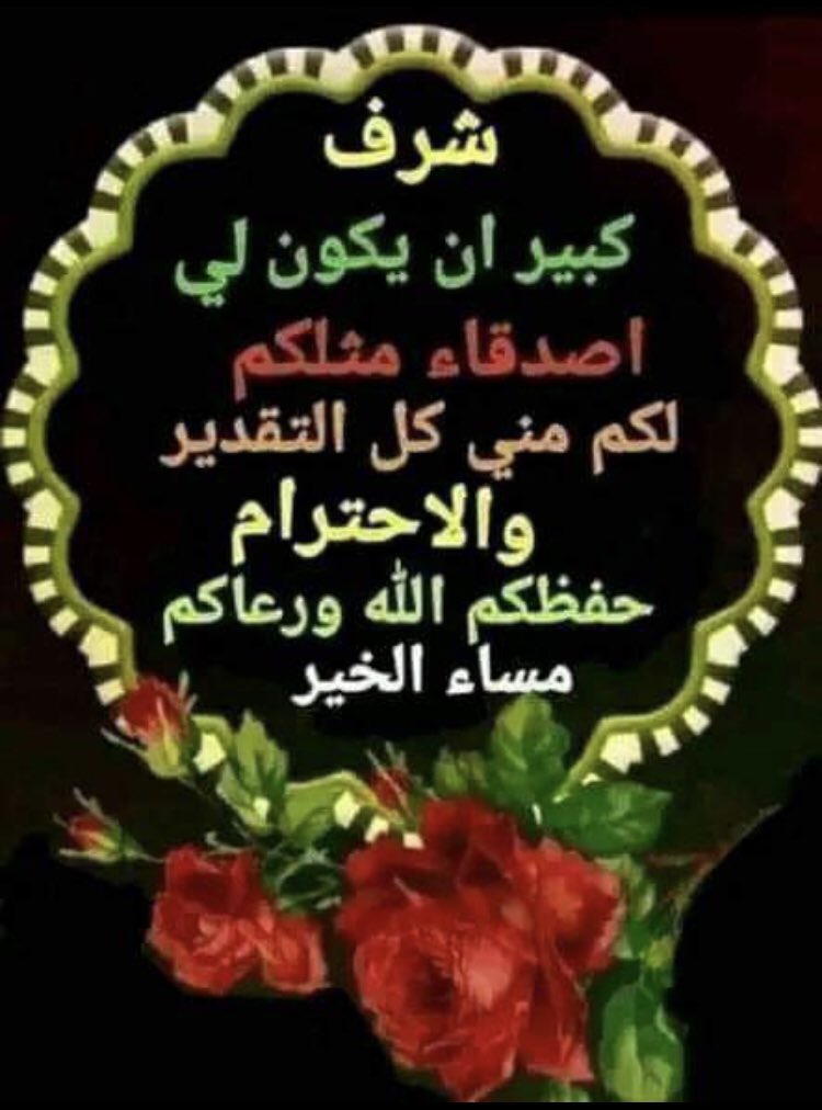 كل الحب والتقدير والإحترام لكل متابعيني بتشرف وبعتز وبفتخر بصداقتكم الله يسعدكم ويحفظكم ويبارك بعمركم ويرزقكم الارزاق الدائمة ويرفع قدركم وذكركم وشانكم في الارض وفي السماء ويفرج كربكم ويفرح قلوبكم فرحة تدمع لها اعينكم ويرزقكم حسن الخاتمة ويرزقكم جنة الفردوس الأعلى بحبكم في الله