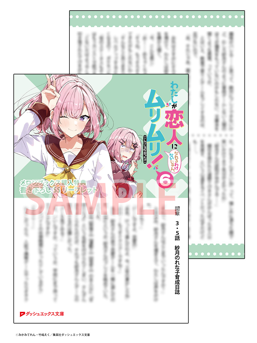 わたしが恋人になれるわけないじゃん 1巻〜6巻 特典付き わたしが恋人になれるわけないじゃん、ムリムリ！ （※ムリじゃ