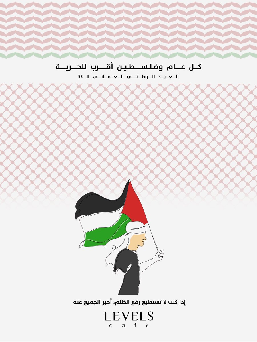 levelscafe_om's tweet photo. ١٨ نوفمبر هالسنة غيـــر
 كل عام وفلسطين أقرب للحرية 🇵🇸🕊️
العيــد الوطنـــي العمــاني الـ٥٣ 🇴🇲 https://t.co/HQDvt6SObW