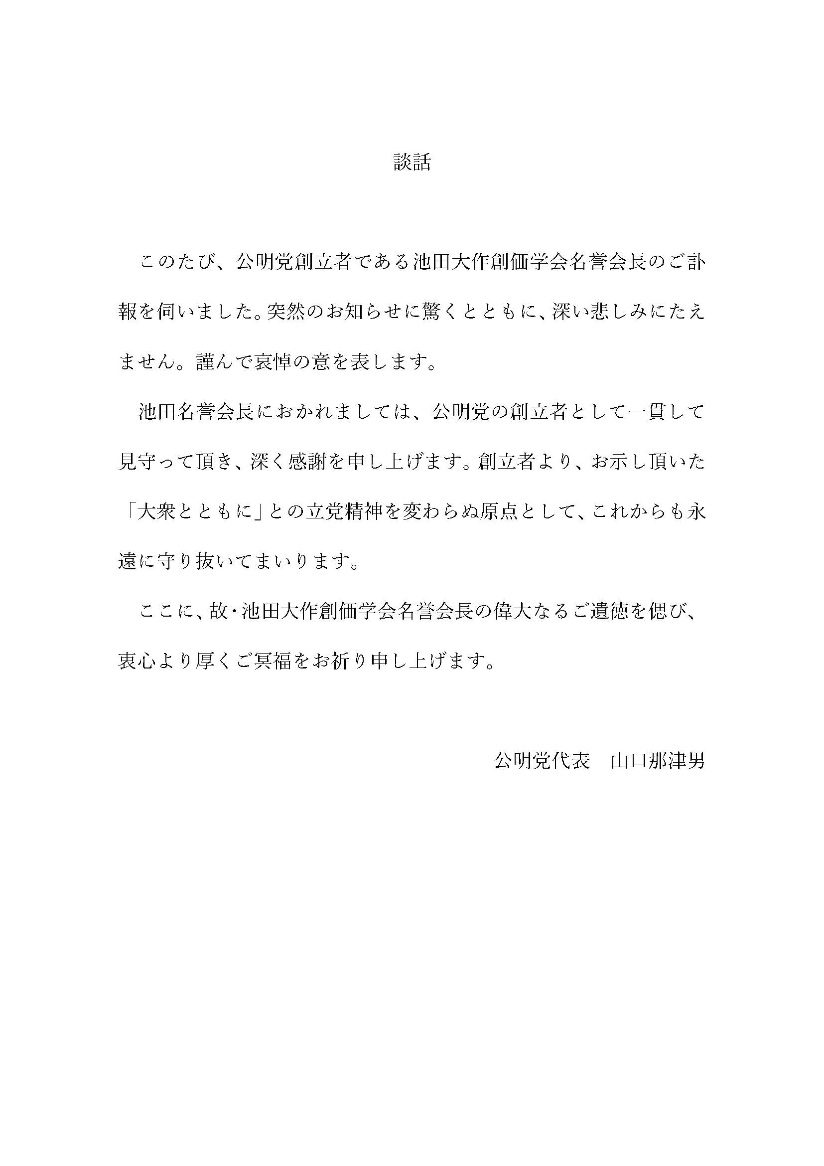 公明党創始者　故池田大作氏の自筆の書 池田大作氏が死去 創価学会名誉会長 95歳、公明党結成 - 日本