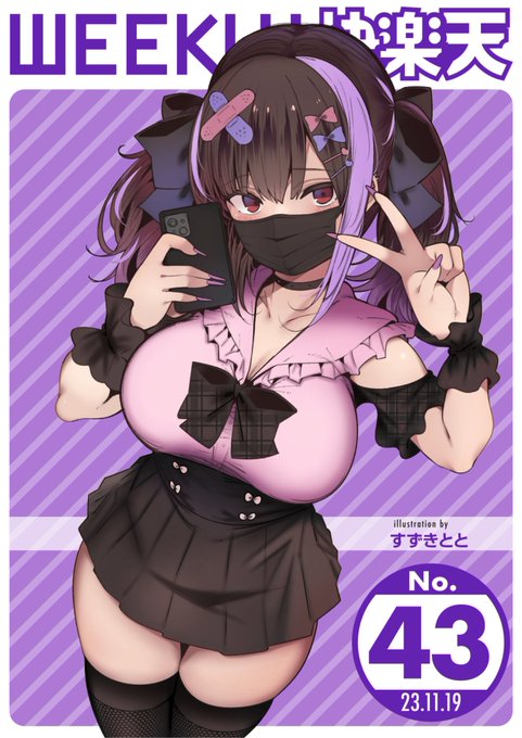 エロ漫画読み放題サイトKomifloで「WEEKLY快楽天No.43」明日5時より配信!豪華先生方の作品をお届け1すずきとと先生地雷女子が愛を知って...2ちょいぴろ先生逆体格差カップルの夏祭りデート3エロッチ先生大学初日に出会ったのは...?お楽しみに 