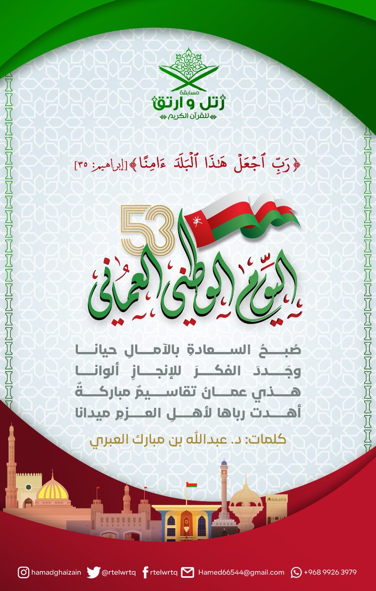 مسابقة رتل وارتق (@rtelwrtq) on Twitter photo ﴿رَبِّ ٱجۡعَلۡ هَٰذَا ٱلۡبَلَدَ ءَامِنًا﴾
تتقدم #مسابقة_رتل_وارتق_للقرآن_الكريم بأخلص التهاني إلى المقام السامي لمولانا حضرة صاحب الجلالة #السلطان_هيثم_بن_طارق المعظم وإلى شعب #سلطنة_عمان وإلى جميع المقيمين على أرضها الطيبة.
#رتل_وارتق
<a href="/alkuwair_school/">مدرسة الخوير للتعليم الأساسي ( ٥ - ٩ )</a>
@akilalabri
#رتويت ﴿رَبِّ ٱجۡعَلۡ هَٰذَا ٱلۡبَلَدَ ءَامِنًا﴾
تتقدم #مسابقة_رتل_وارتق_للقرآن_الكريم بأخلص التهاني إلى المقام السامي لمولانا حضرة صاحب الجلالة #السلطان_هيثم_بن_طارق المعظم وإلى شعب #سلطنة_عمان وإلى جميع المقيمين على أرضها الطيبة.
#رتل_وارتق
<a href="/alkuwair_school/">مدرسة الخوير للتعليم الأساسي ( ٥ - ٩ )</a>
@akilalabri
#رتويت