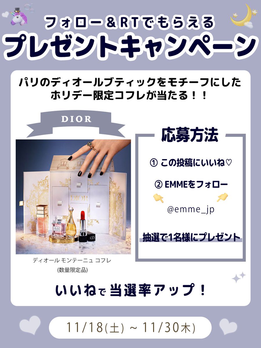 ＼DIORのホリデー限定セットが当たる！／
🎁プレゼントキャンペーン🎄

パリのモンテーニュ通り30番地に建つ歴史的なディオールブティックの建物をモチーフにしたパッケージに、
ディオールを代表する名品がセットになった豪華限定コフレ♡
EMME編集部が一目惚れしたこちらを
