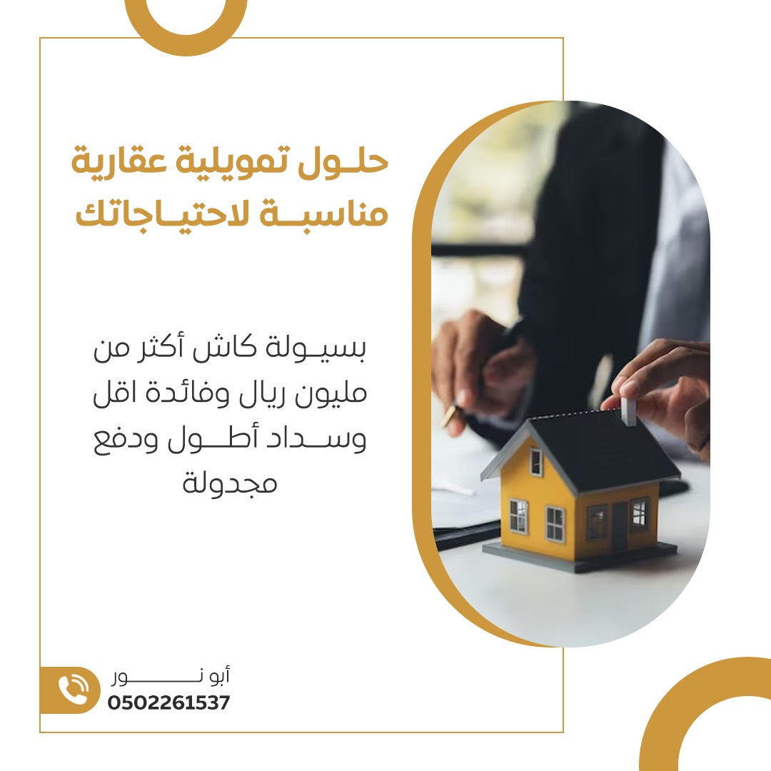 💯قرض عقاري يصل إلى ٣ مليون
🔴محتاج سيولة مالية كاش
🔴عليك تعثرات وتبي تسددها
🔴عندك مشروع ومحتاج سيولة
نستخرج لك قرض عقاري بناء ذاتي ونوفرلك فائض مالي قوي مع فله مشطبه للمدعوم وغيرالمدعوم متعاملين مع جميع البنوك نستقبل الوسطاء و المسوقين
#رسالة_الـيوم #ابو_عبيدة #تمويل_عقاري