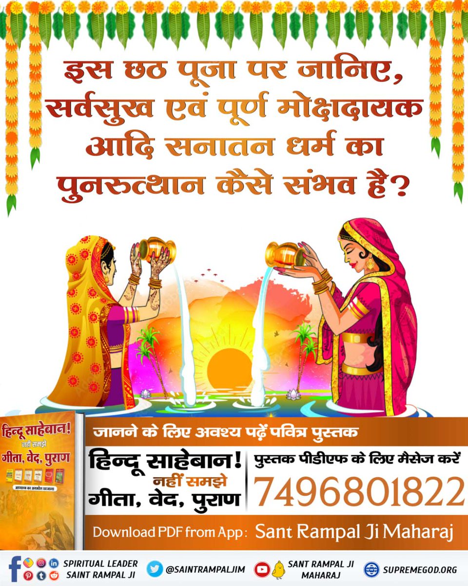 Learn about the True essence of Shrimad #BhagavadGita.
Must read the sacred book
#हिन्दूसाहेबान_नहीं_समझे गीता वेद पुराण
Download from the App
"Sant Rampal Ji Maharaj App"
 #छठ_पूजा_Reality