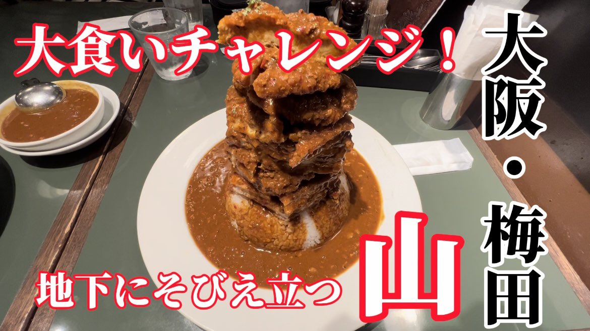 cpryu6's tweet photo. パーラーチャンネル更新しました！
今回は大食いチャレンジ！！
吐くほど頑張りました。。

大阪・梅田　地下にそびえ立つ山に挑戦！？【Daru食堂】 https://t.co/Uoi6l1O2OZ @YouTubeより https://t.co/jhR6gDw5MH