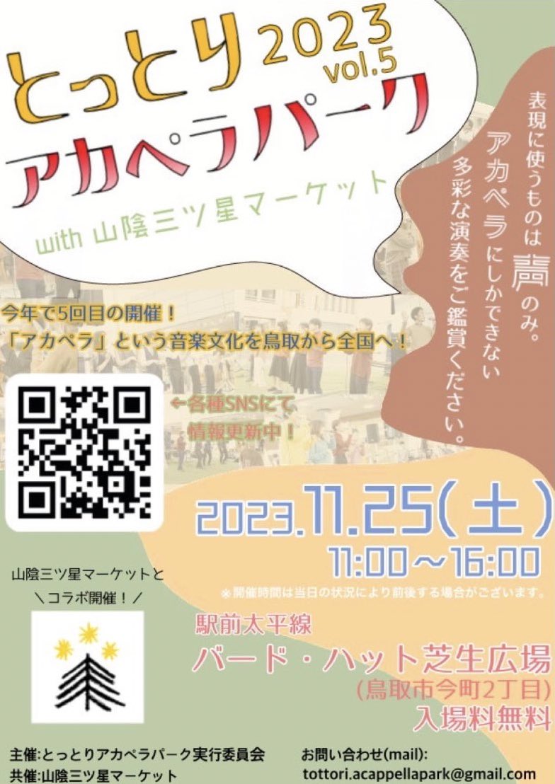 1週間後の11/25(土)に
鳥取駅前バードハットにて「とっとりアカペラパーク」が開催されます✨
例年Notefullのバンドが多数出演しており、今年もたくさんのバンドが出演します！😆
ぜひお越しください🎶

⭐11月25日(土) 11:00～16:00
⭐鳥取駅前バードハット芝生広場