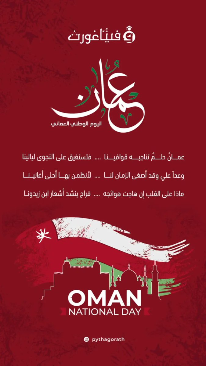 pythagorath's tweet photo. *أبناءنا الطلبة الأعزاء...* 
مع إشراقةِ شمسِ يومٍ ماجد على قُلوبِ العُمانيين ،  يسرّنا أنْ نتقدمَ بأسمى آياتِ التهاني وخالص التبريكات لحضرةِ صاحبِ الجلالةِ السُّلطان هيثم بن طارق المُعظّم حَفِظه اللهُ ورعاه، وللشعبِ العُماني العزيز 

 *وكُلُّ عامٍ والجميعُ بخير* https://t.co/ceswdOuQdg