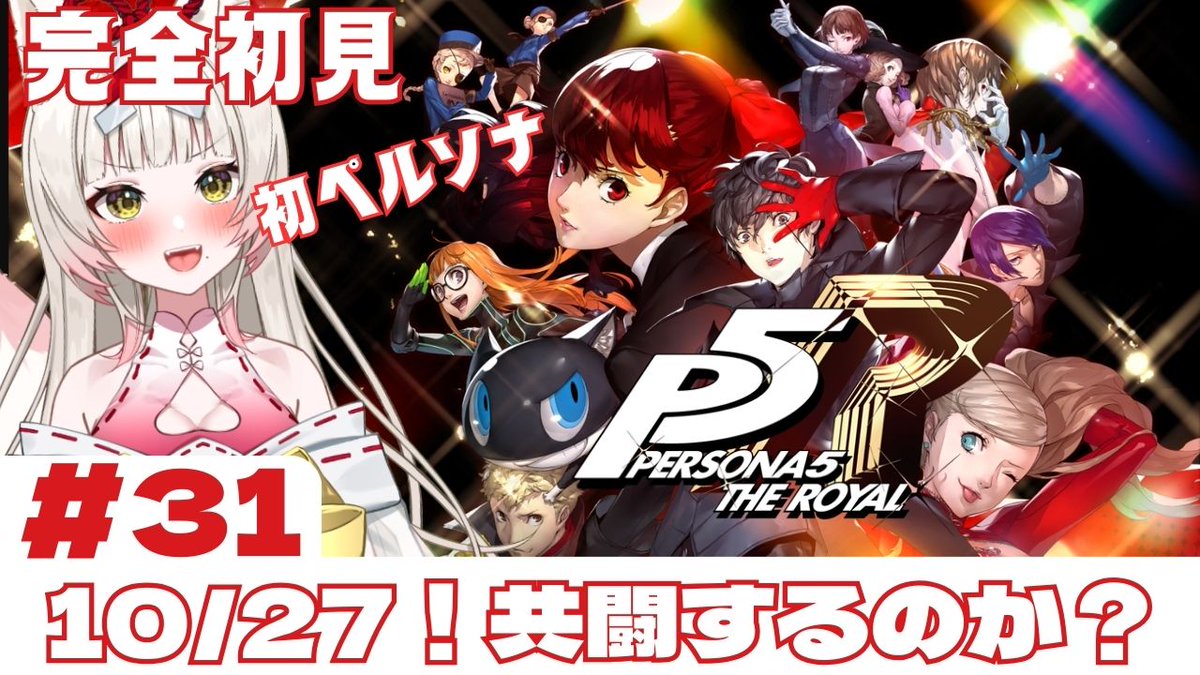 agemaki_kon's tweet photo. ⏰本日11/18(土) 21:00~⏰
土曜の夜もぺるそなああああ!!!
うおおおおー!!!
#P5R #ペルソナ5
【P5R】佳境に入ってきたああああ!!!#part31【完全初見✨ネタバレ注意】https://t.co/isG8zMKSZi https://t.co/xEsgjDEpcS