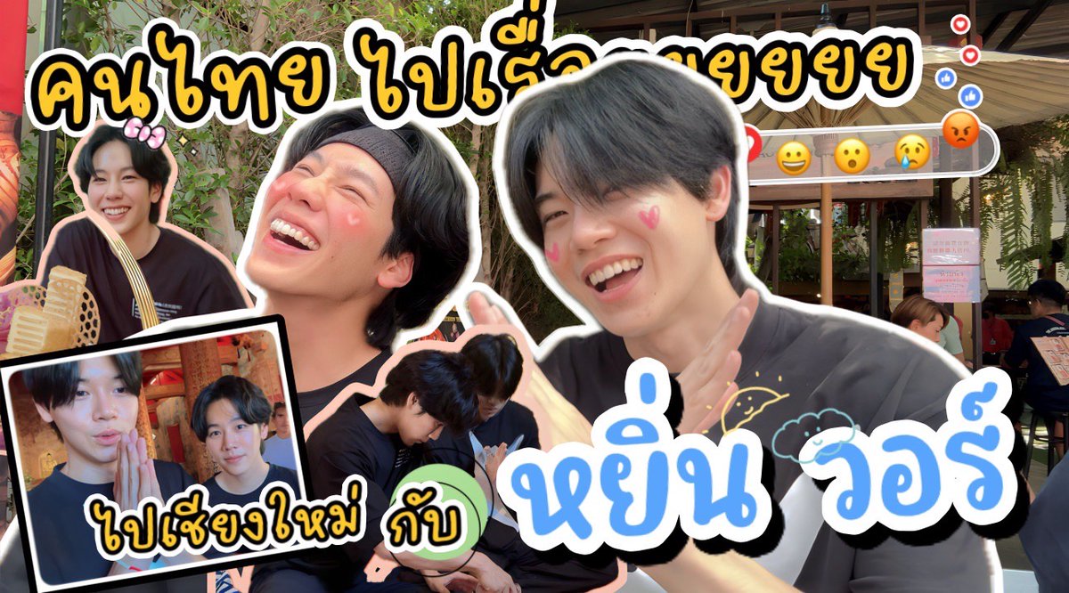 SSeoulsay's tweet photo. #YinWarXSosat คนไทยไปเรื่อยยยย... "หยิ่น วอร์" แอ่วเจียงใหม่ ทำบุญโตยกั๋นหนาเจ้า ไปดูความไปเรื่อยยกานน

🎬 https://t.co/HC2gX5pzem

#หยิ่นวอร์ #yinwar #yinyin_anw #warwanarat  #sosatseoulsay https://t.co/THeCPNKfxY