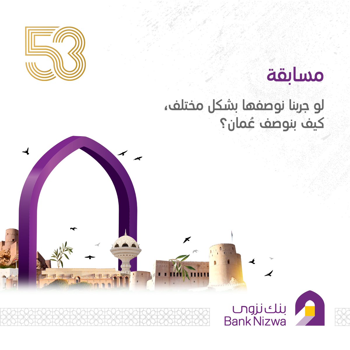 أجب على السؤال واحصل على فرصة الفوز بمبلغ 100 ريال عماني. 
شروط المسابقة:
- يجب على المتسابق أن يكون من متابعي حساب بنك نزوى وأن يضغط إعجاب
- سيكون السحب عشوائياً وسيتم اختيار فائز واحد
- يجب أن لا يكون حساب الفائز وهمياً، ولم يسبق له الفوز معنا مسبقًا
- سيتم التواصل مع الفائز