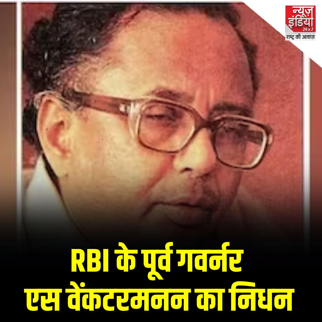 RBI के पूर्व गवर्नर एस वेंकटरमणन का का निधन, 92 वर्ष की आयु में ली अंतिम सांस । वेंकटरमणन ने 1985 से 1989 तक वित्त मंत्रालय में वित्त सचिव के रूप में भी कार्य किया । वेंकटरमणन 18वें आरबीआई गवर्नर थे।

#venkitaramanan #RBIGoverner #RBI #newsindia
