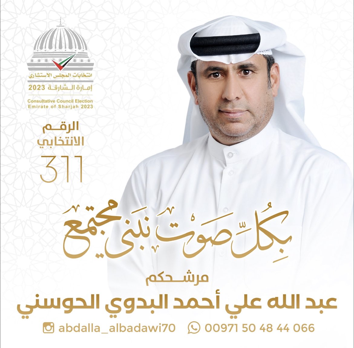 Hbadawi240's tweet photo. #شارك_في_صنع_القرار 
#انتخابات_استشاري_الشارقة 
#صوتك_أمانة 
الأستاذ القدير / عبدالله البدوي الحوسني
مرشح إمارة الشارقة 
رقم الترشيح 311
بكل صوت نبني مجتمع 
خير من يمثل إمارتنا الباسمة الشارقة https://t.co/CYwljwuVMl