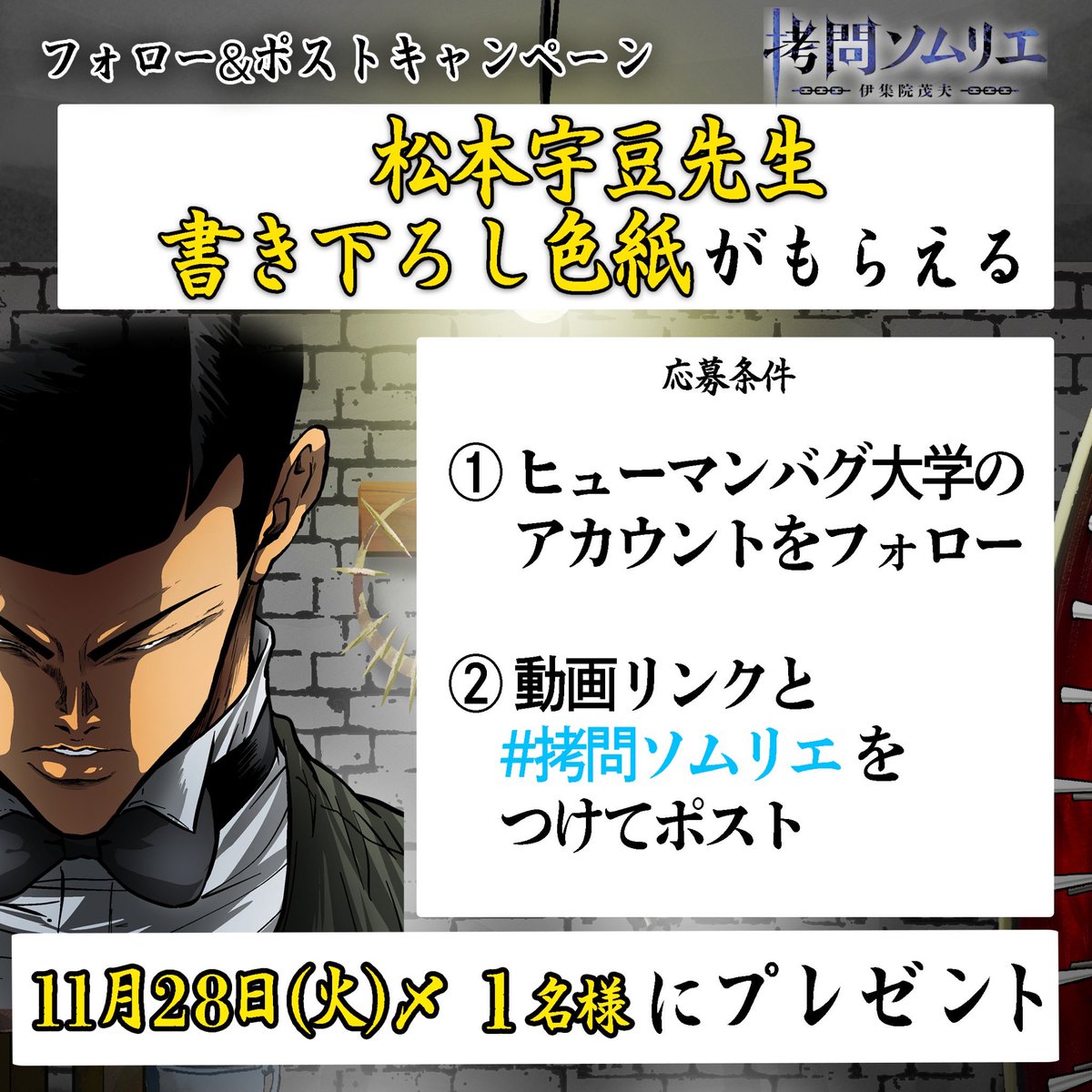 humanbug_univ's tweet photo. ＼伊集院茂夫 書き下ろし色紙がもらえる／
╭━━━━━━━╮
拷問ソムリエシリーズ
フォロー&amp;ツイートキャンペーン
╰━ｖ━━━━━╯

12月1日20時〆
応募条件:
①ヒューマンバグ大学の
　アカウントをフォロー
②下記動画リンクと
　#拷問ソムリエ をつけてポスト

https://t.co/vN6IO5KPuY https://t.co/t9orxvsQuD