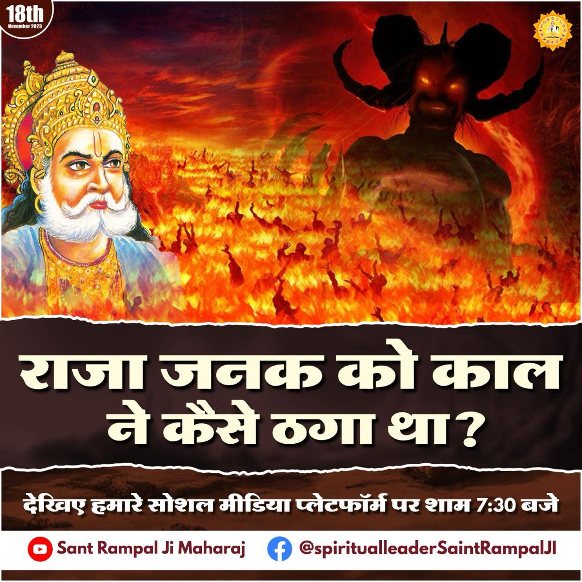 ManichandSah's tweet photo. राजा जनक को काल ने कैसे ठगा था ?

देखिए हमारे सोशल मीडिया प्लेटफॉर्म पर शाम 7:30 बजे!
#SantRampalJiMaharaj #youtubechannel #satsang https://t.co/xaiLKgScog