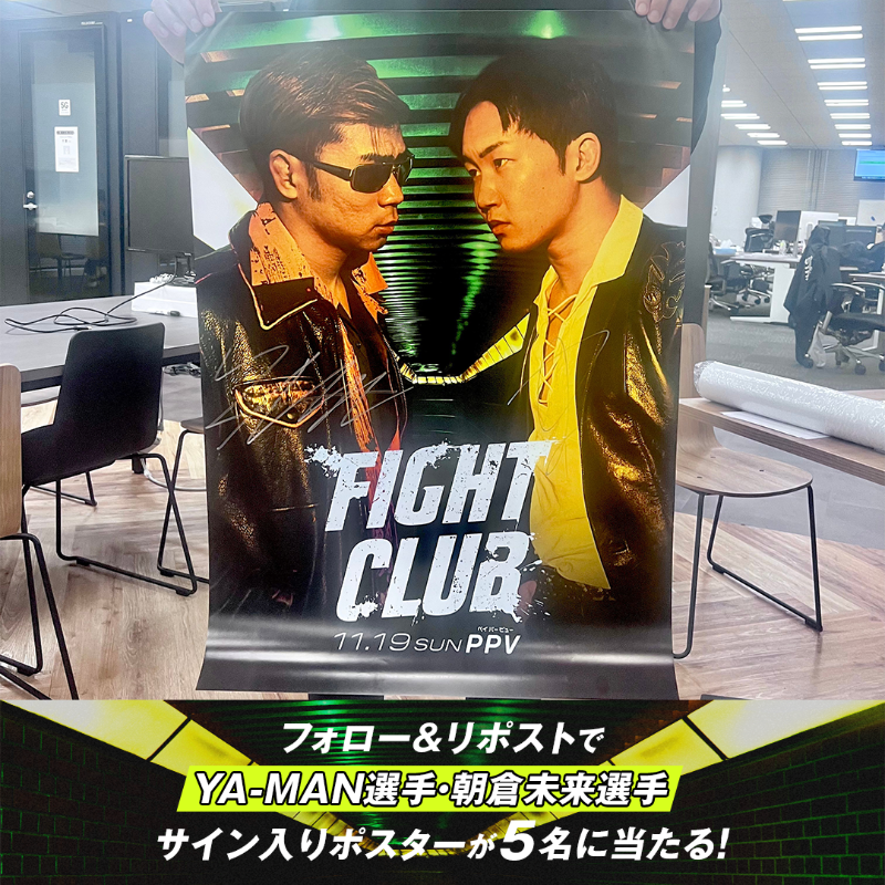 Abema_Fight's tweet photo. ／
本日開催🥊🔥
#FIGHTCLUB 
＼

#YA_MAN 選手 #朝倉未来 選手の
サイン入りポスターを5名に🎁

🔽応募方法
①@ABEMA と @ABEMA_Fight をフォロー
②この投稿をリポスト

さらに、#YA_MANvs朝倉未来 #アベマキャンペーン をつけて
応援コメントを投稿で当選確率UP🌟

※締切:11/19(日)23:59まで