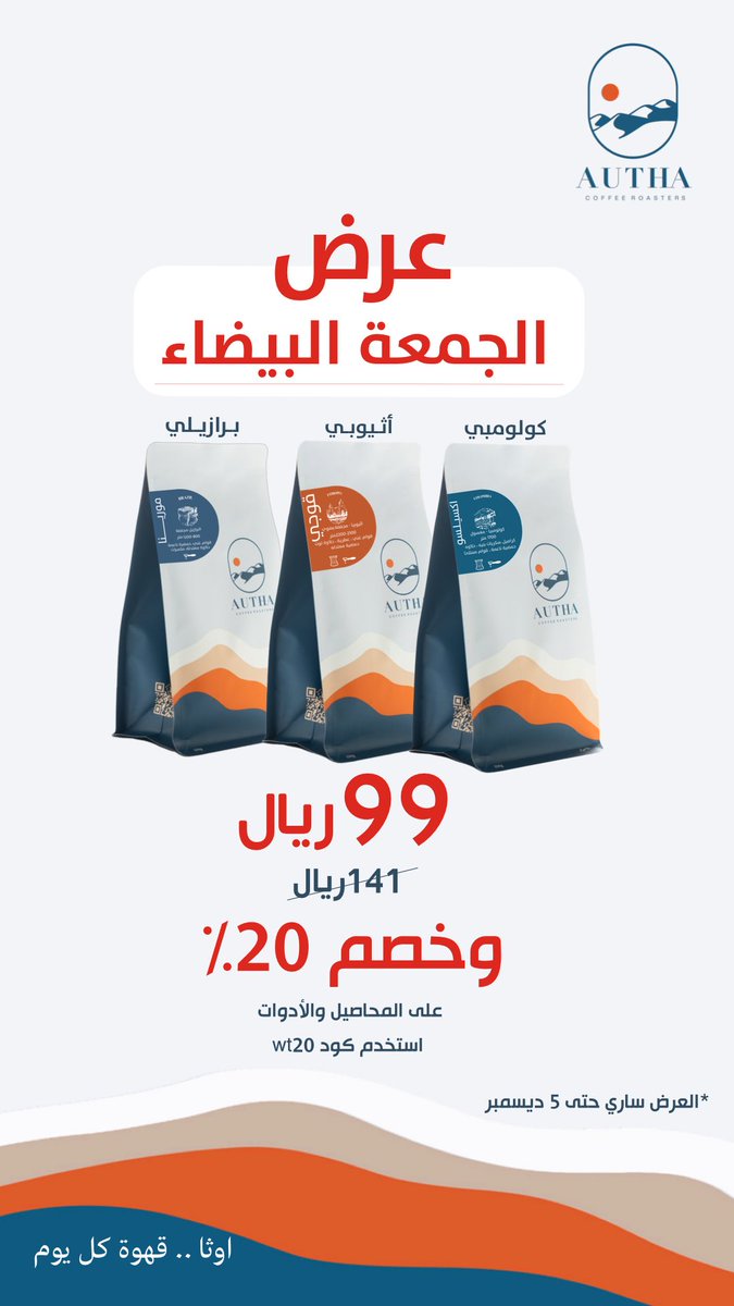 عرض محمصة اوثا للجمعة البيضاء ✌🏻☕️
اخترنا لكم ٣ محاصيل رائعة
* قوجي الأثيوبية
*اكسيلسو الكولومبية
*مورينا البرازيلية

بخصم خاص وكود لباقي المحاصيل والأدوات wt20
نسعى لذائقتكم المميزة 

authaksa.com