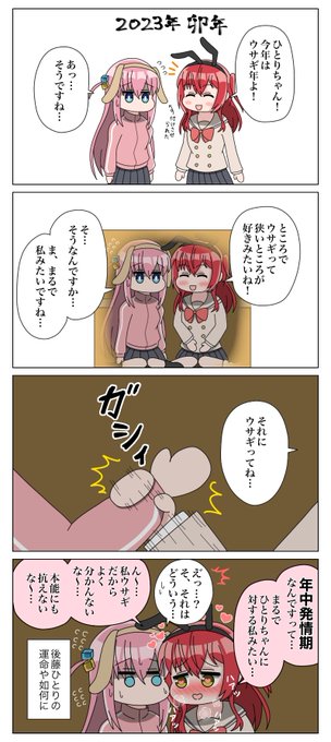 二人ともウサギになっちゃうぼ喜多
#ぼっち・ざ・ろっく 