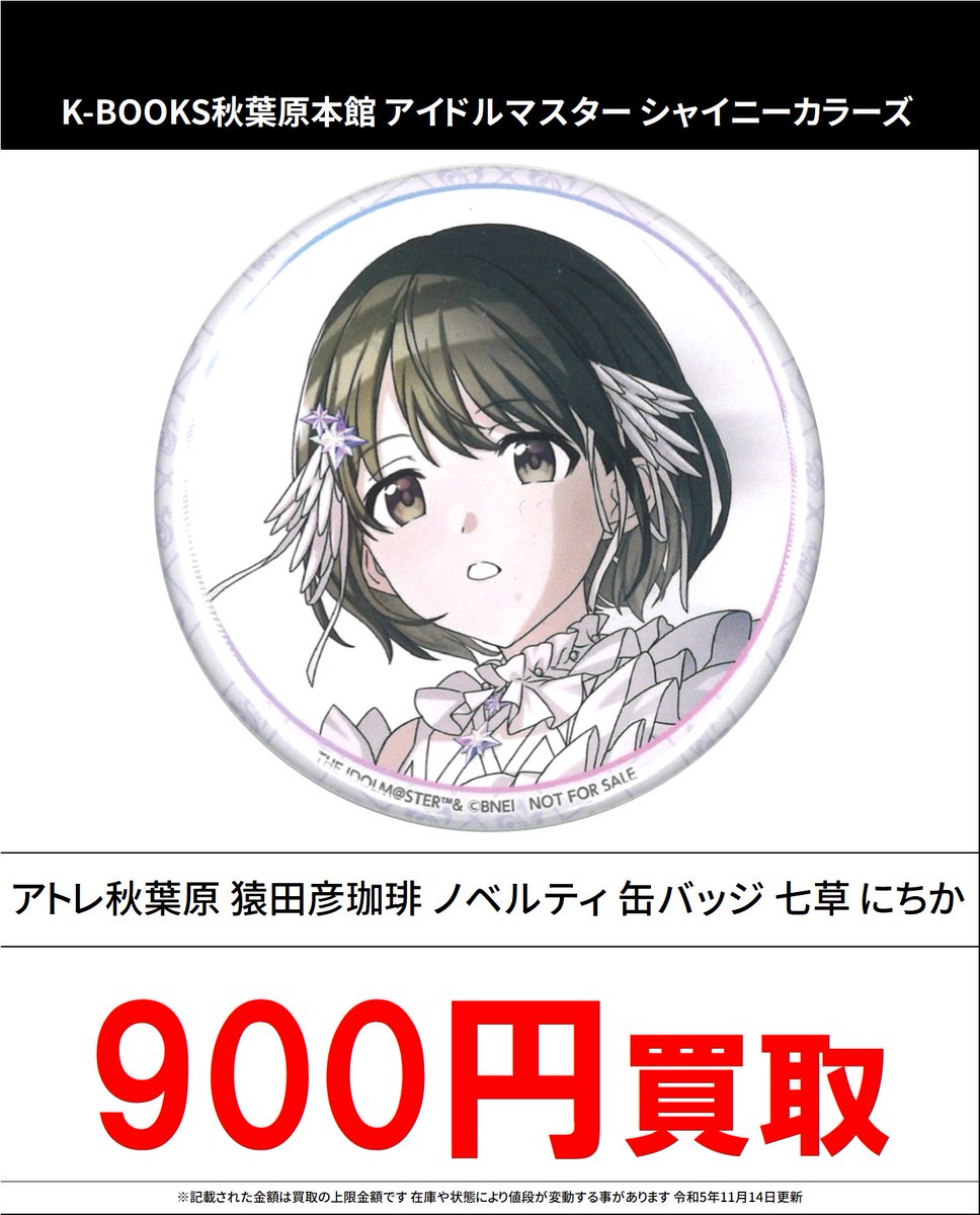 買取情報】 アイドルマスター シャイニーカラーズ アトレ秋葉原 猿田彦
