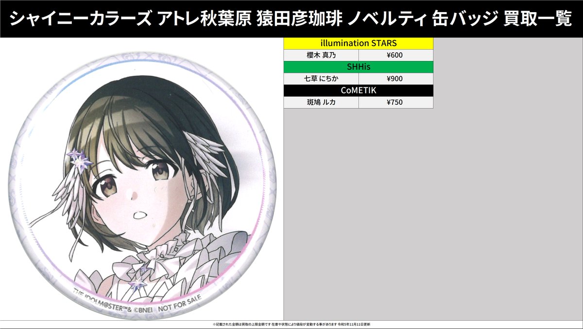 買取情報】 アイドルマスター シャイニーカラーズ アトレ秋葉原 猿田彦