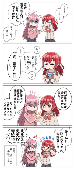 涙を流す喜多ちゃんのぼ喜多
#ぼっち・ざ・ろっく 