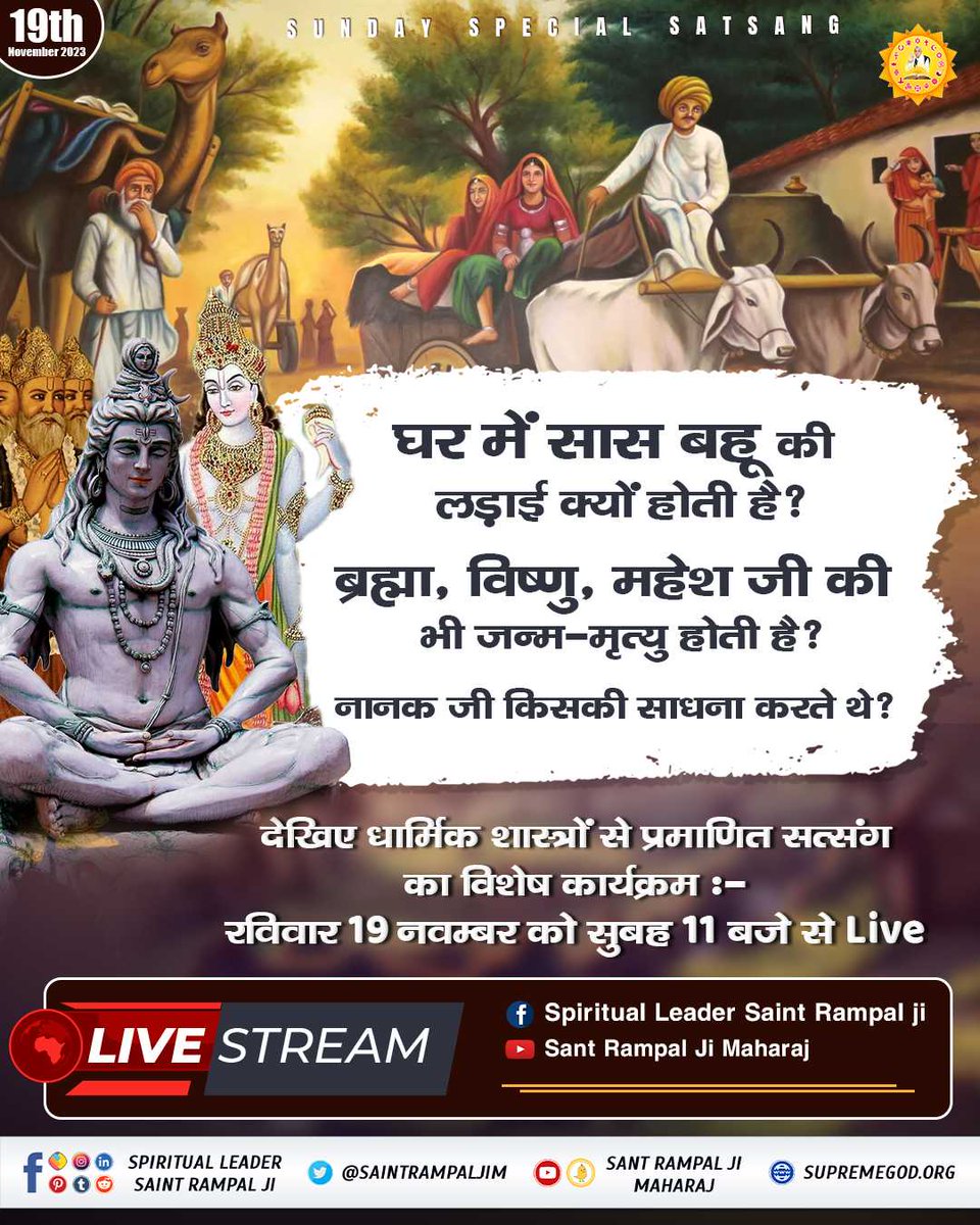 #SUNDAYSPECIALSATSANG

घर में सास बहू की लड़ाई क्यों होती है?
ब्रह्मा, विष्णु, महेश जी की भी जन्म-मृत्यु होती है?
नानक जी किसकी साधना करते थे?

देखिए धार्मिक शास्त्रों से प्रमाणित सत्संग का विशेष कार्यक्रम :-
रविवार 19 नवम्बर को सुबह 11 बजे से Live