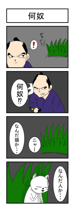 何奴 #ヨンバト