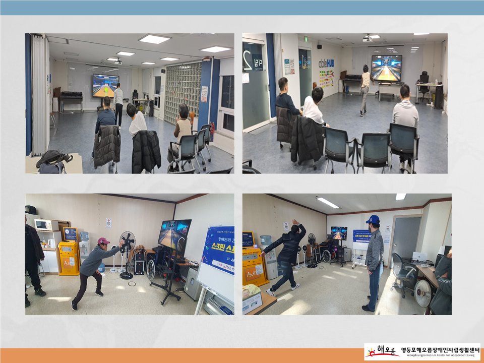 heorumil's tweet image. 2023년 「장애인 스크린 스포츠 체험클럽」 11월 활동 실시
heorum.org/HyAdmin/view.p…