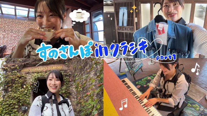 『すのさんぽin倉敷』 なぜ倉敷を選んだのか？も含め,行き当たりばったりの岡山ひとり旅をご覧ください😂 恥ずかしい部分は編集で誤魔化してもらいました🤣 やってみたかったことができなかったので,それはいつかリベンジしたい&hellip;！  https://t