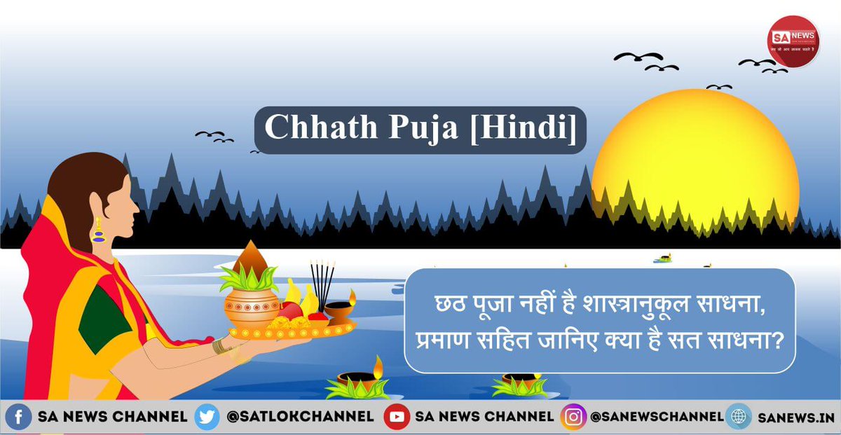 SatlokChannel's tweet photo. सूर्य तथा उनकी बहन छठ देवी की आराधना को छठ पूजा के नाम से जाना जाता है। ये हिन्दू पर्व 17 नवंबर से शुरू हो गया है जिसमें लगातार 4 दिन व्रत रखा जाता है। इसमें पानी में खडे रहकर सूर्योदय तथा सूर्यास्त के समय सूर्य को अर्घ्य दिया ज��ता है। 36 घंटो के इस कठिन व्रत को बिहार, झारखंड, उत्तर प्रदेश, और नेपाल में बहुत बड़े पर्व के रूप में मनाया जाता है। लेकिन क्या आपको पता है कि व्रत सहित देवी देवताओं की पूजा शास्त्रों के विपरित है! आइए जानें विस्तार से: https://t.co/lSiX1q7a0Q

#ChhathPuja #chhathpuja2023 #ChhathPooja2023 #Bihar
