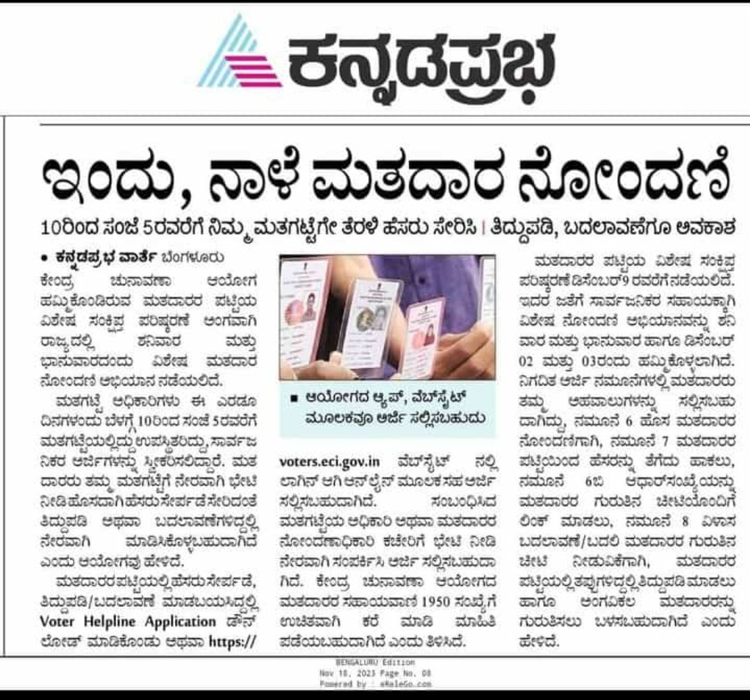 ನಿಮ್ಮ ಮತಗಟ್ಟೆಗೆ ತೆರಳಿ ಮತದಾರರ ನೋಂದಣಿ, ತಿದ್ದುಪಡಿ, ಬದಲಾವಣೆ ಮಾಡಿಸಲು ಅವಕಾಶ.
<a href="/CMofKarnataka/">CM of Karnataka</a> 
@Siddaramaiah 
<a href="/BZZameerAhmedK/">B Z Zameer Ahmed Khan</a> 
<a href="/ZP_Chikmagalur/">Chikkamagaluru Zilla Panchayat</a>
<a href="/TDRajegowda/">T.D Rajegowda</a>
<a href="/ramkrshri/">Baliram K</a>
<a href="/DOMGOK/">Department of Minority Welfare, Govt of Karnataka</a> 
<a href="/MWDCmagaluru/">Minority Welfare Department, Chikkamagaluru.</a>
@KMDC