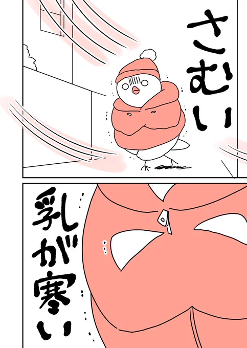 お前だったのか、 いつも乳を守ってくれていたのは。(②/2) #はとにっき 