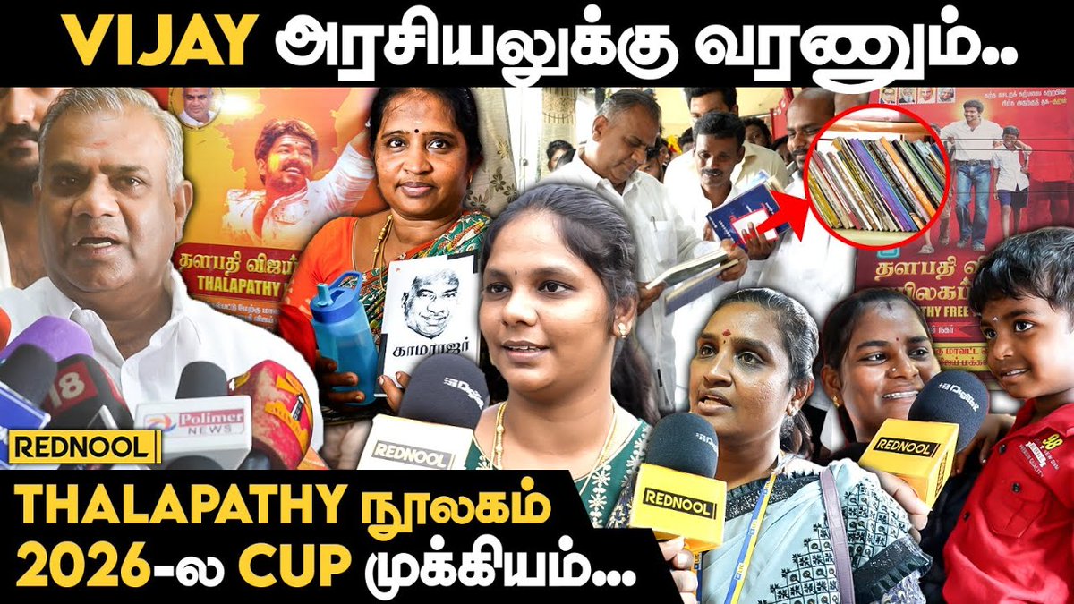 RednoolOfficial's tweet photo. Thalapathy Vijay-யின் நோக்கம் மக்களுக்கு உதவணும்.! Bussy Anand | Thalapathy Noolagam | Vijay | VMI 

▶️https://t.co/gDYXgpwPYe 

#vijay #bussyanand #vijaymakkaliyakkam #thalapathynoolagam #noolagam #library #freelibrary #leo https://t.co/bffpdm2xFp